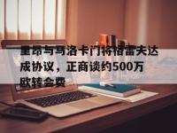 星空体育官网-里昂与马洛卡门将格雷夫达成协议，正商谈约500万欧转会费