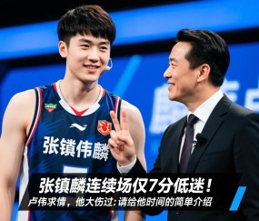 张镇麟连续两场仅7分低迷！主帅卢伟求情：他大伤过请给他时间的简单介绍