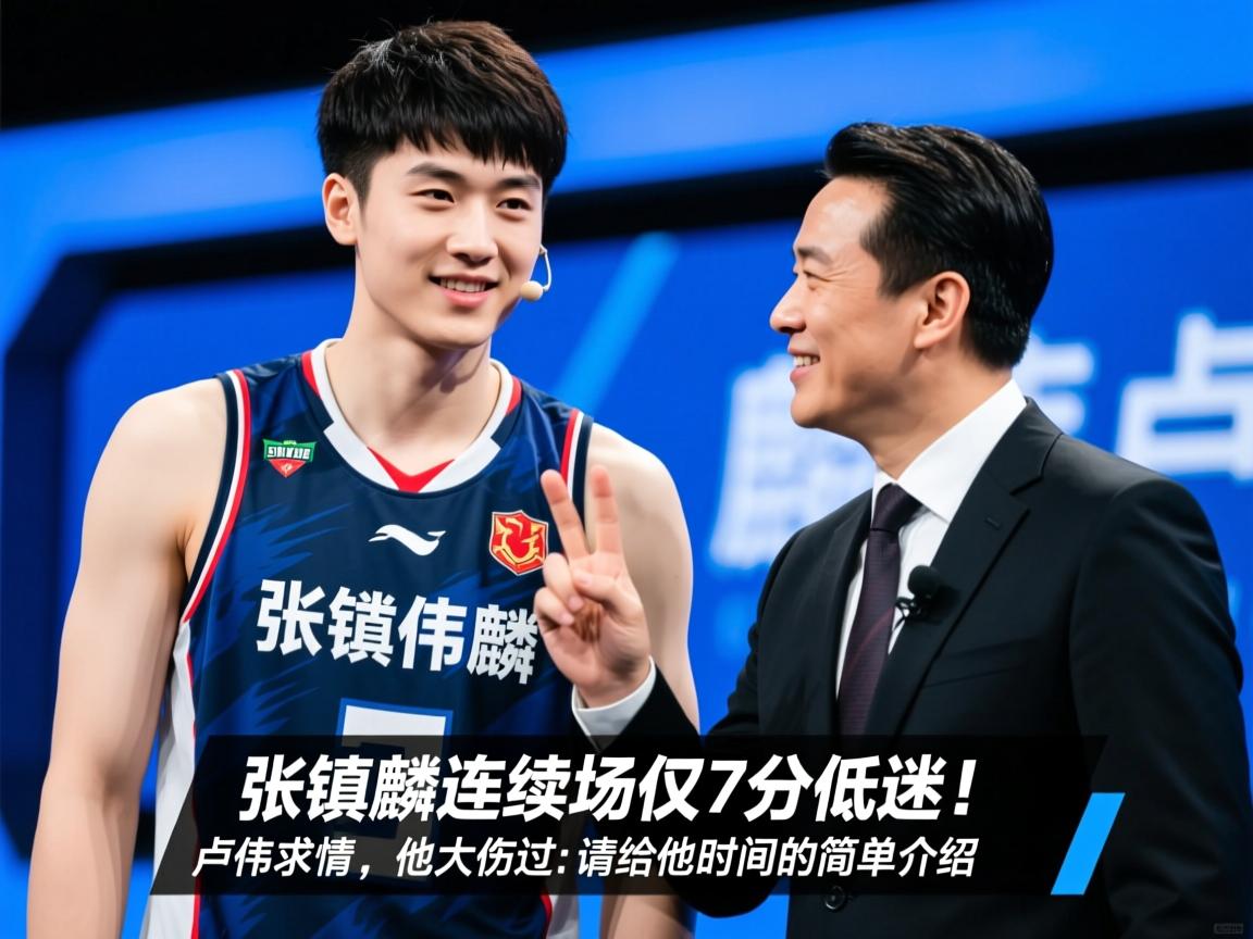 张镇麟连续两场仅7分低迷！主帅卢伟求情：他大伤过请给他时间的简单介绍  第1张